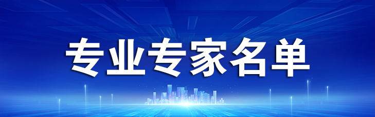 专家名单