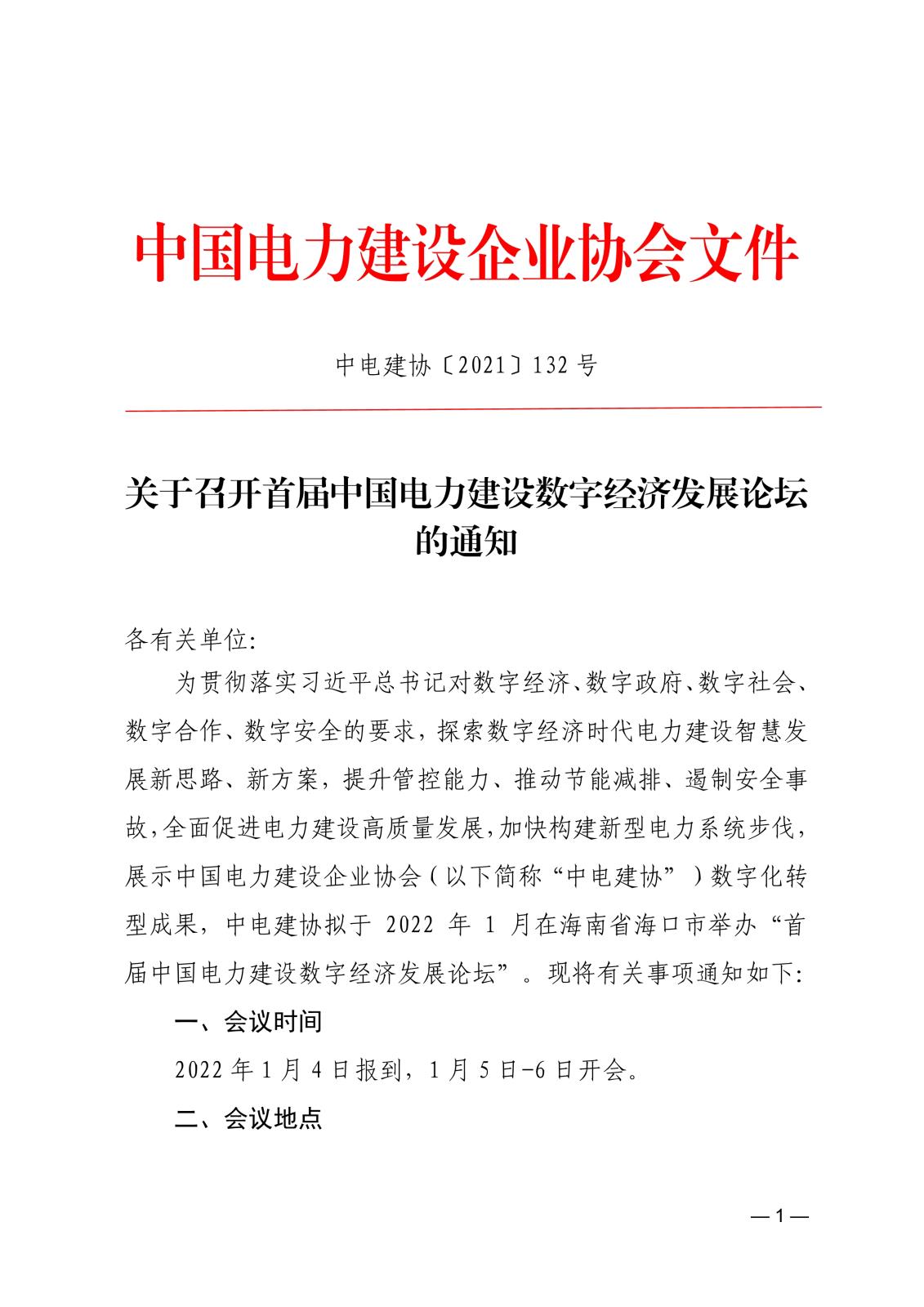 关于召开首届中国电力建设数字经济发展论坛的通知83866cdd-edfd-4c22-b505-d3075f8ebdad_1.jpg