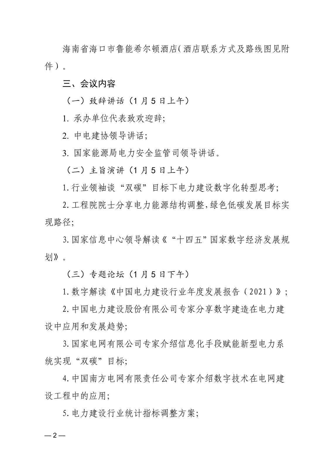 关于召开首届中国电力建设数字经济发展论坛的通知83866cdd-edfd-4c22-b505-d3075f8ebdad_2.jpg