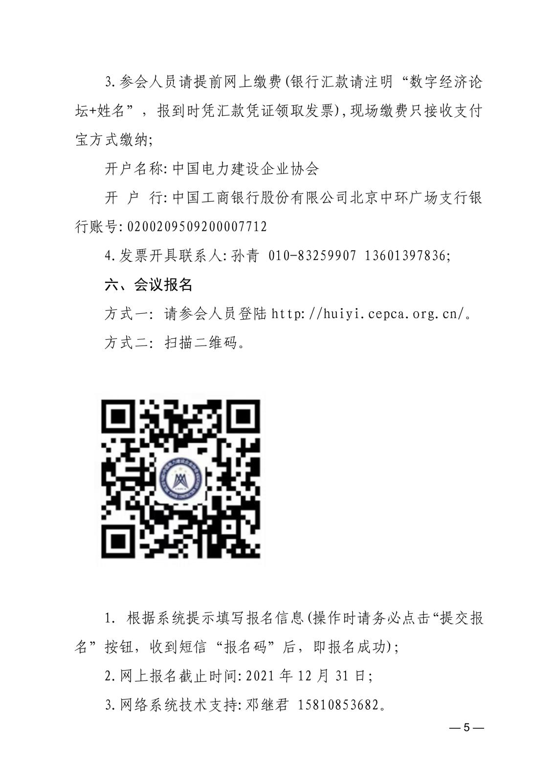 关于召开首届中国电力建设数字经济发展论坛的通知83866cdd-edfd-4c22-b505-d3075f8ebdad_5.jpg
