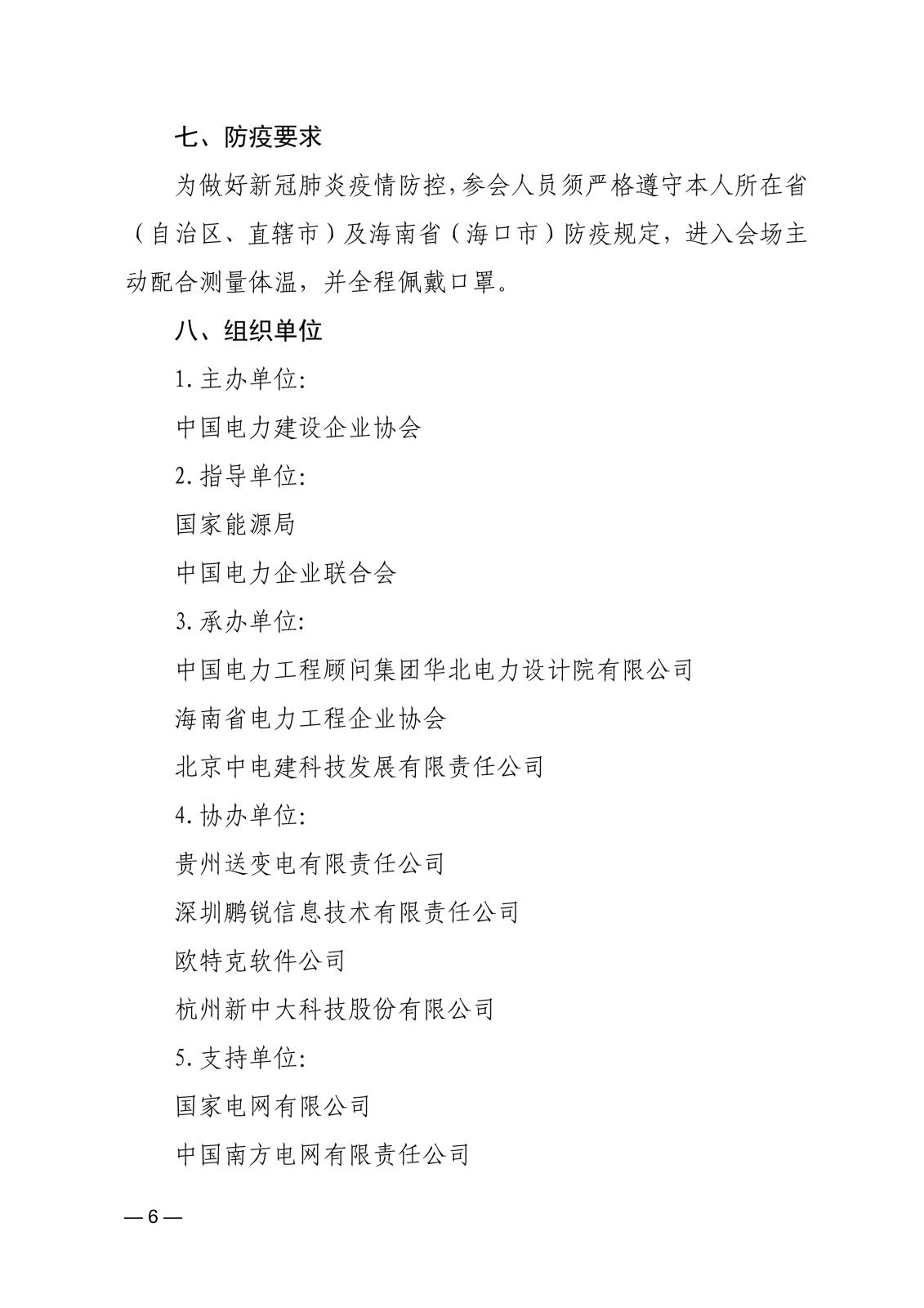 关于召开首届中国电力建设数字经济发展论坛的通知83866cdd-edfd-4c22-b505-d3075f8ebdad_6.jpg